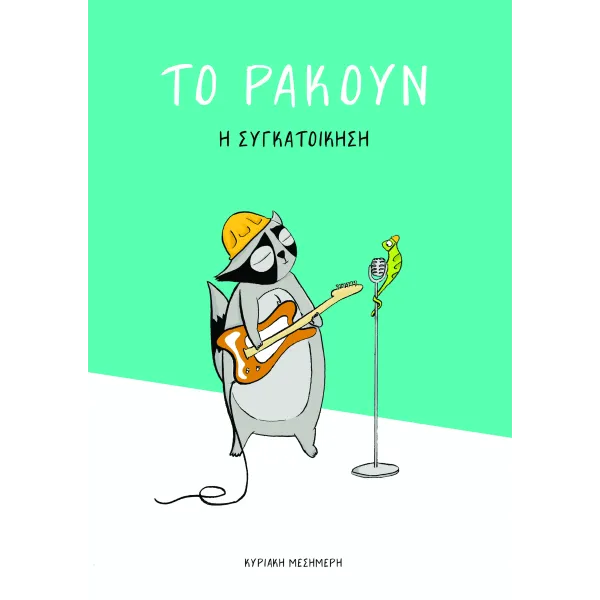 Το Ρακούν: Η συγκατοίκηση