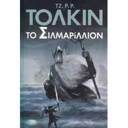 Το Σιλμαρίλλιον
