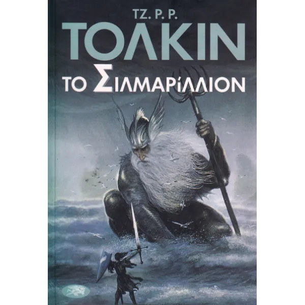 Το Σιλμαρίλλιον