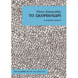 Το Σκορποχώρι - Ο πλήρης οδηγός