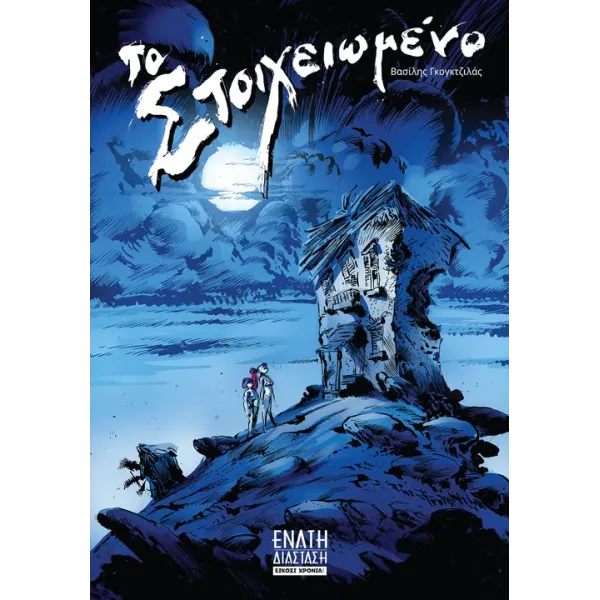 Το Στοιχειωμένο