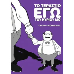 Το τεράστιο Εγώ του κυρίου Μο
