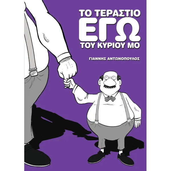 Το τεράστιο Εγώ του κυρίου Μο