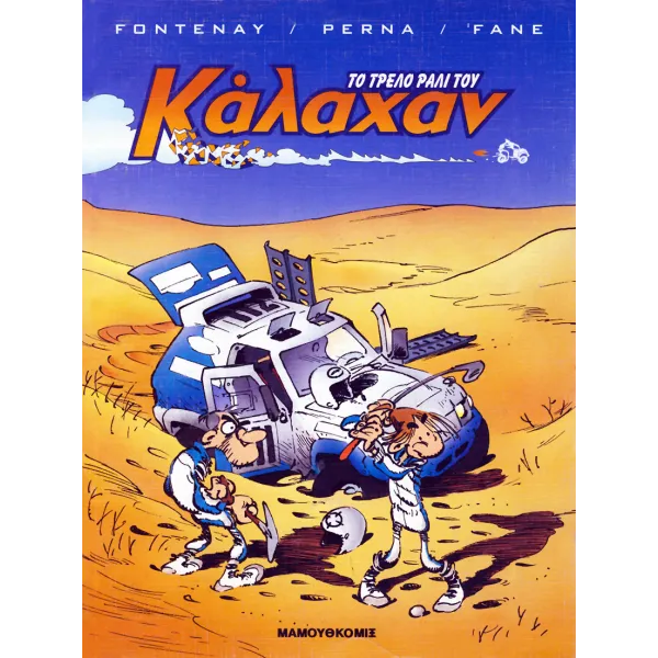 Το τρελό ράλι του Κάλαχαν 1