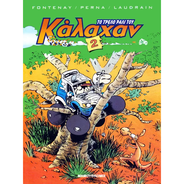 Το τρελό ράλι του Κάλαχαν 2