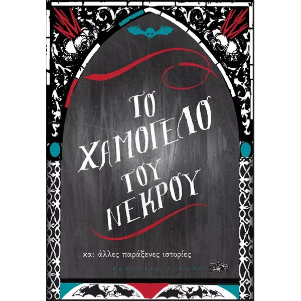 Το Χαμόγελο του Νεκρού και άλλες παράξενες ιστορίες