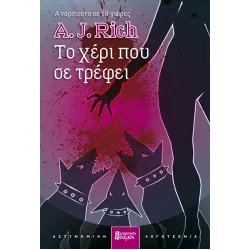 Το χέρι που σε τρέφει