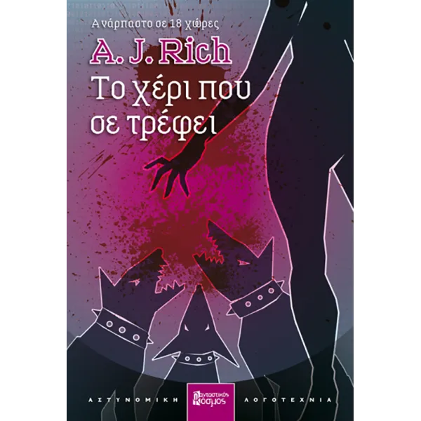 Το χέρι που σε τρέφει
