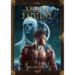 Το Χρίσμα Του Σκότους, 1ος Τόμος