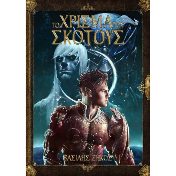 Το Χρίσμα Του Σκότους, 1ος Τόμος