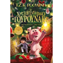 Το Χριστουγεννιάτικο Γουρουνάκι