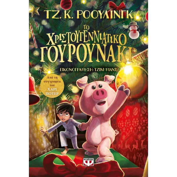 Το Χριστουγεννιάτικο Γουρουνάκι