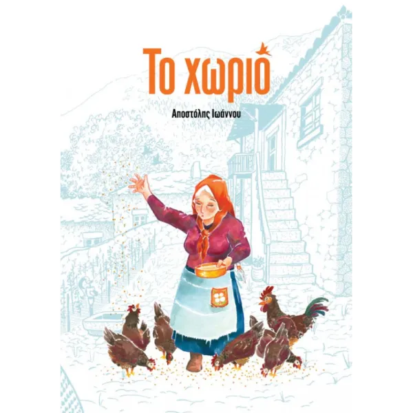 Το χωριό