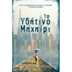 Το υδάτινο μαχαίρι