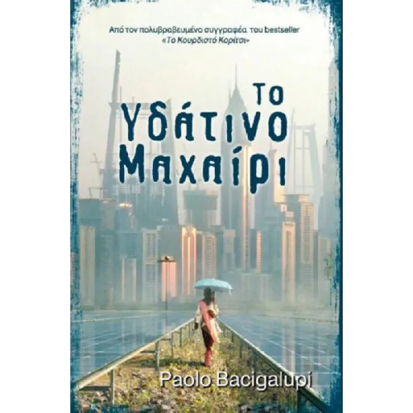 Το υδάτινο μαχαίρι