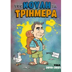 Του Κούλη τα Τριήμερα