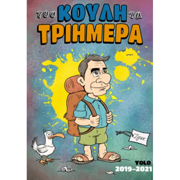 Του Κούλη τα Τριήμερα