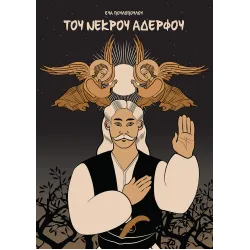 Του Νεκρού Αδερφού 