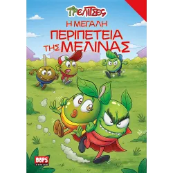 Τρελίτσες #4: Η μεγάλη περιπέτεια της Μελίνας