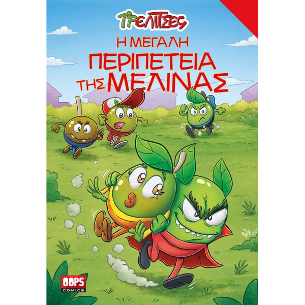 Τρελίτσες #4: Η μεγάλη περιπέτεια της Μελίνας