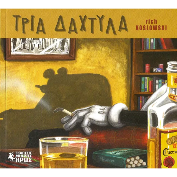 Τρία δάχτυλα