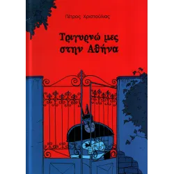 Τριγυρνώ μες την Αθήνα