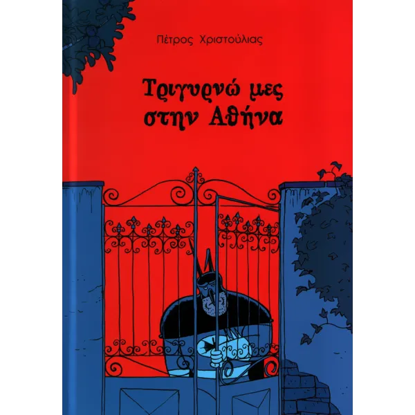Τριγυρνώ μες την Αθήνα