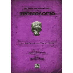 Τρομολόγιο - Ένα αλφαβητάρι μακάβριας ποίησης