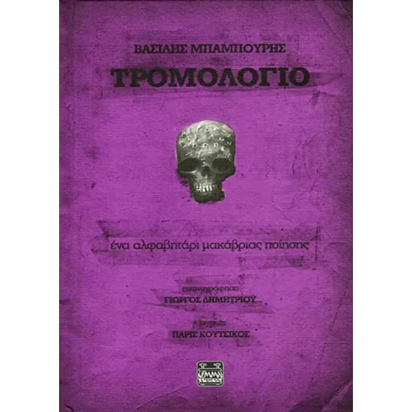 Τρομολόγιο - Ένα αλφαβητάρι μακάβριας ποίησης