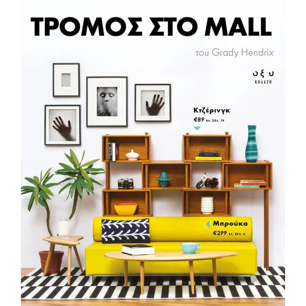 Τρόμος στο mall