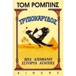 Τρυποκάρυδος: Μια απίθανη ιστορία αγάπης