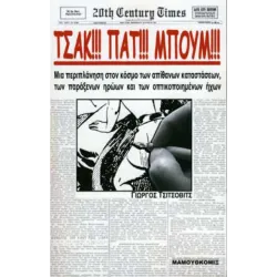Τσακ!!! Πατ!!! Μπουμ!!!