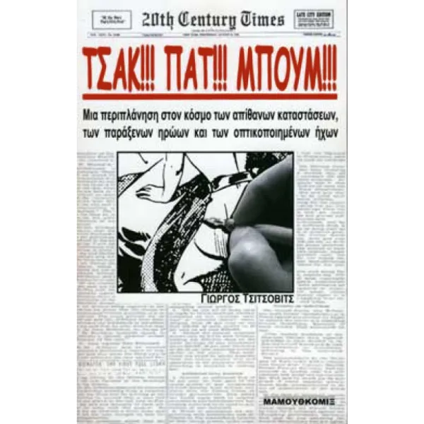 Τσακ!!! Πατ!!! Μπουμ!!!