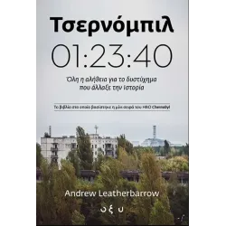 Τσερνόμπιλ 01:23:40: Όλη η αλήθεια για το δυστύχημα που άλλαξε την Ιστορία