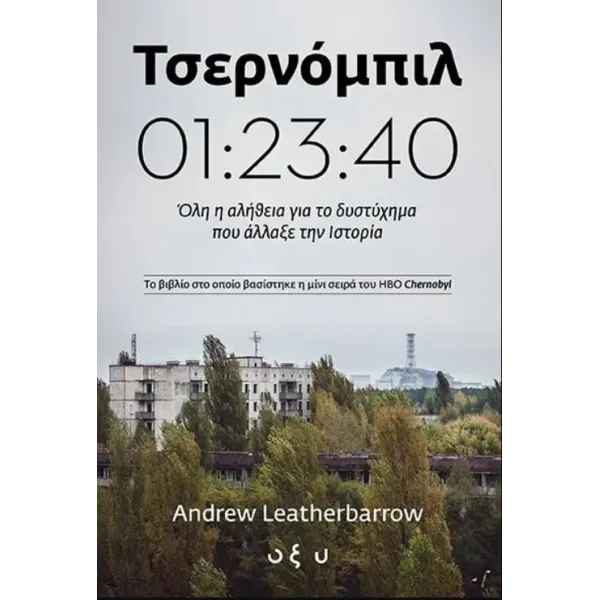 Τσερνόμπιλ 01:23:40: Όλη η αλήθεια για το δυστύχημα που άλλαξε την Ιστορία