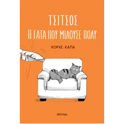 Τσίτσος, η γάτα που μιλούσε πολύ