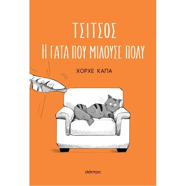 Τσίτσος, η γάτα που μιλούσε πολύ