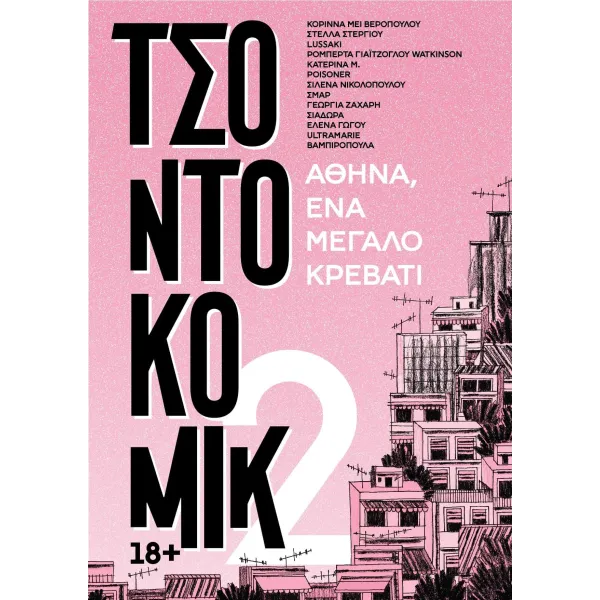 Τσοντοκόμικ 2 - Αθήνα, ένα μεγάλο κρεβάτι