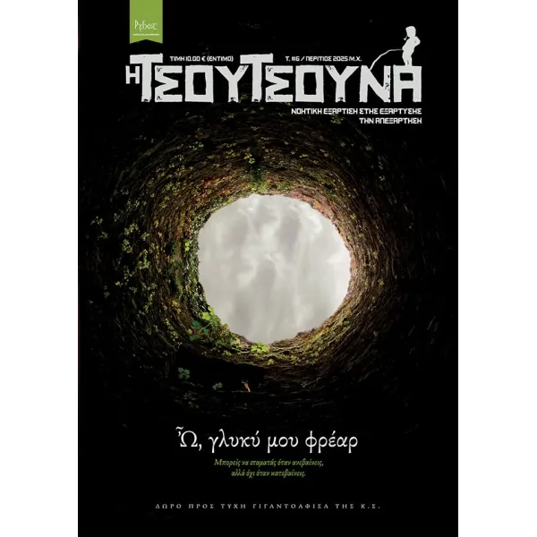 Τσουτσούνα #6: Ω, Γλυκύ μου Φρέαρ