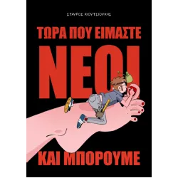 Τώρα που είμαστε νέοι και μπορούμε