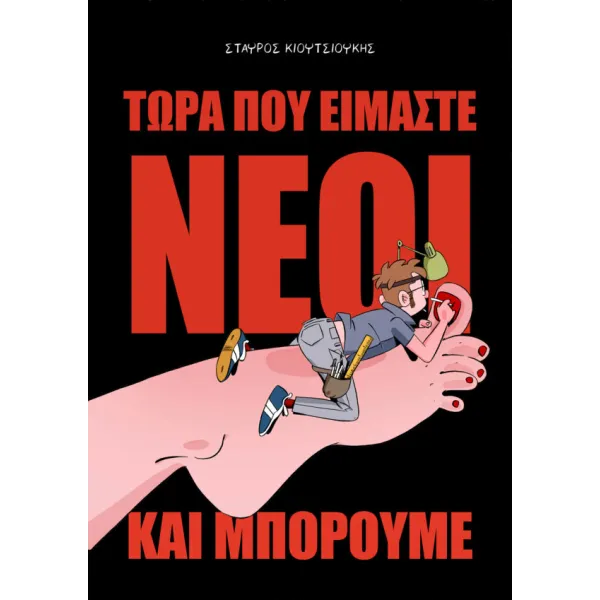 Τώρα που είμαστε νέοι και μπορούμε