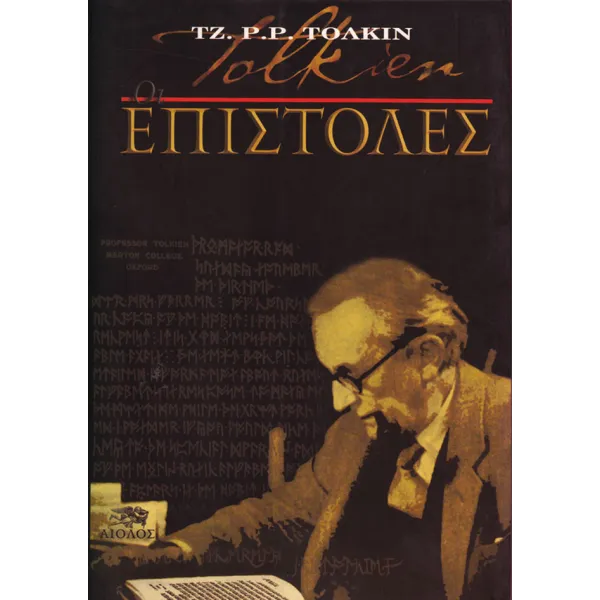 Tζ. Ρ. Ρ. Τόλκιν: Επιστολές