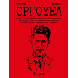 Τζορτζ Όργουελ (Σκληρόδετο)