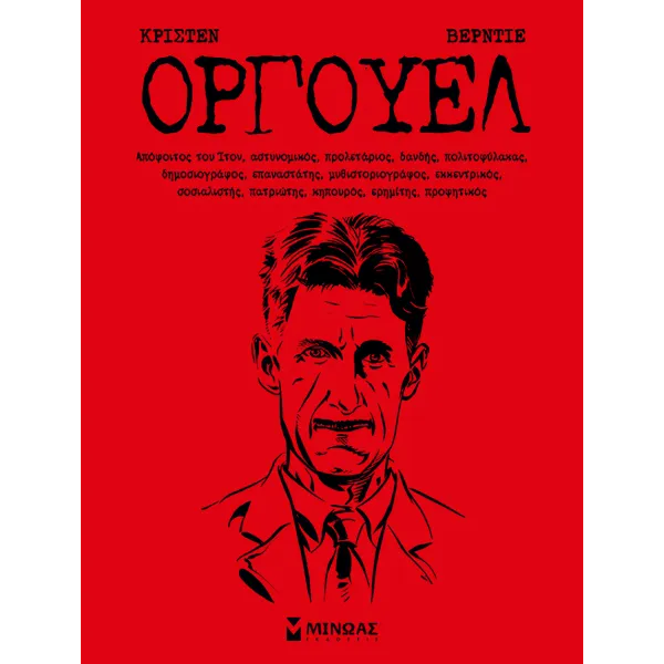 Τζορτζ Όργουελ