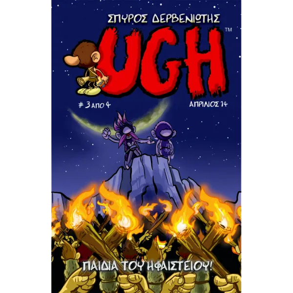 Ugh #3: Παιδιά του Ηφαιστείου!