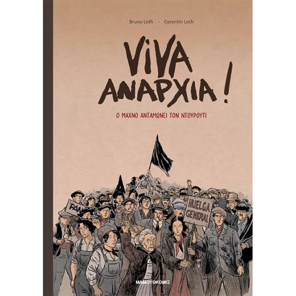 Viva Αναρχία!