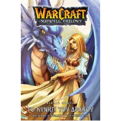 Warcraft Sunwell Trilogy 1: To Κυνήγι του Δράκου