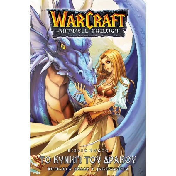 Warcraft Sunwell Trilogy 1: To Κυνήγι του Δράκου