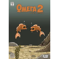 ΩΜΕΓΑ 2 - Αστεια Λιπαρα