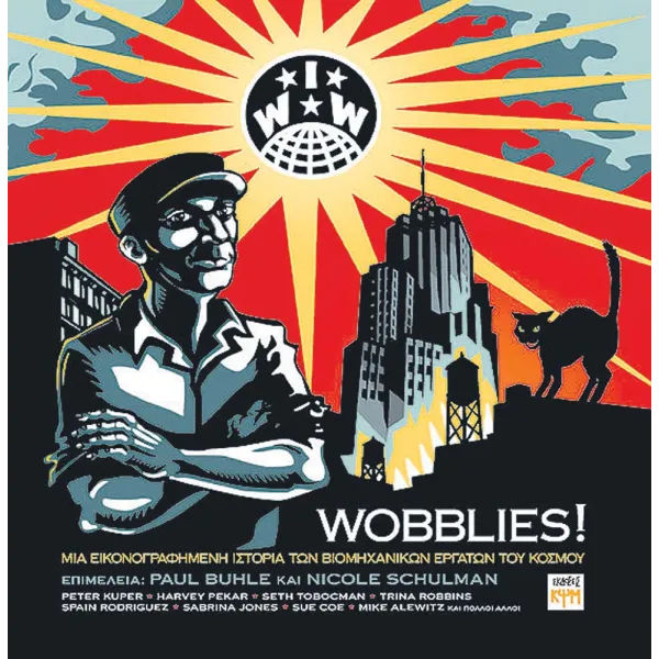 Wobblies! - Εικονογραφημένη ιστορία των Βιομηχανικών Εργατών του Κόσμου IWW